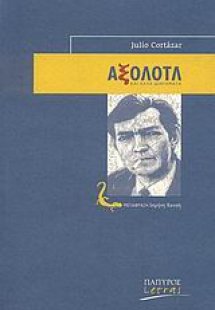 Αξολότλ και άλλα διηγήματα