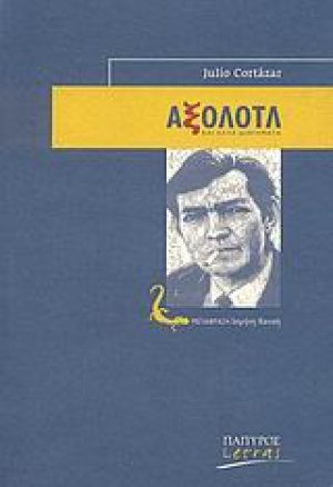 Αξολότλ και άλλα διηγήματα