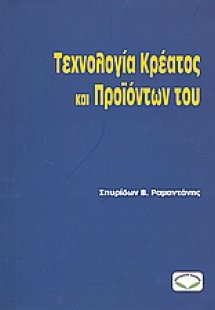 Τεχνολογία κρέατος και προϊόντων του