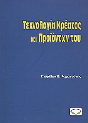 Τεχνολογία κρέατος και προϊόντων του