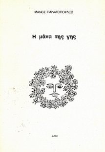 Η μάνα της γης