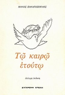 Τω καιρώ ετούτω