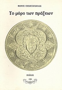 Το μύρο των πράξεων