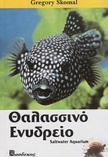 Θαλασσινό ενυδρείο