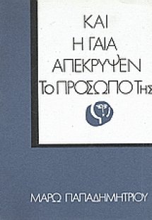 Και η Γαία απέκρυψεν το πρόσωπό της