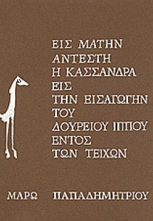 Εις μάτην αντέστη η Κασσάνδρα εις την εισαγωγήν του Δου...