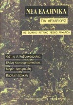 Νέα ελληνικά για αρχάριους