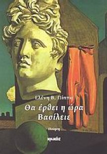 Θα έρθει η ώρα Βασίλειε
