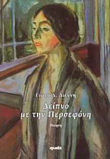 Δείπνο με την Περσεφόνη