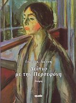 Δείπνο με την Περσεφόνη