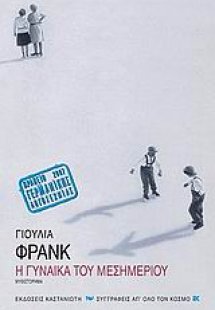 Η γυναίκα του μεσημεριού