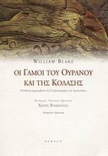 Οι γάμοι του ουρανού και της κόλασης