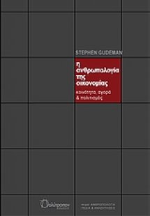 Η ανθρωπολογία της οικονομίας