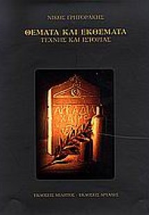 Θέματα και εκθέματα τέχνης και ιστορίας