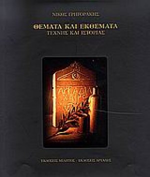Θέματα και εκθέματα τέχνης και ιστορίας