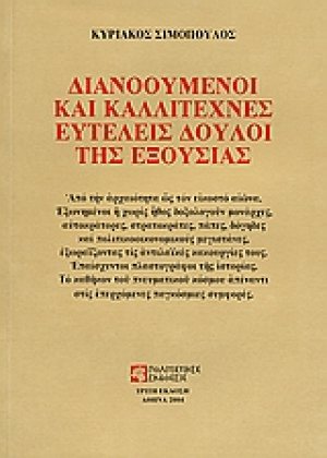 Διανοούμενοι και καλλιτέχνες ευτελείς δούλοι της εξουσίας