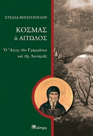 Κοσμάς ο Αιτωλός Ο ΑΓΙΟΣ ΤΩΝ ΓΡΑΜΜΑΤΩΝ*