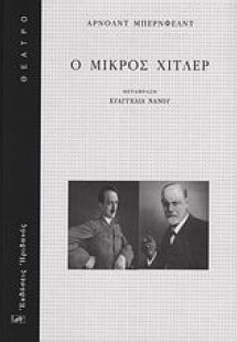 Ο μικρός Χίτλερ