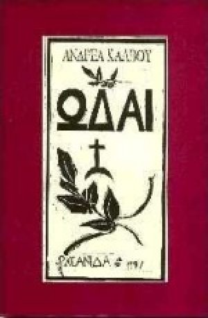 Ωδαί