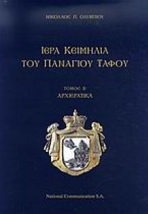 Ιερά κειμήλια του Πανάγιου Τάφου