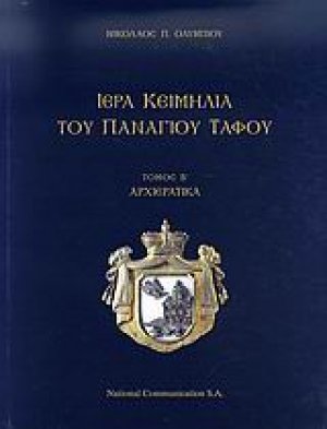 Ιερά κειμήλια του Πανάγιου Τάφου