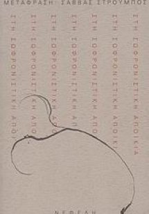 Στη σωφρονιστική αποικία