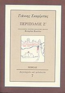 Περίπολος Ζ΄