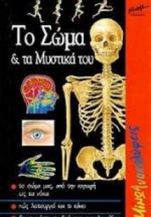 Το σώμα και τα μυστικά του