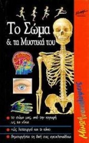 Το σώμα και τα μυστικά του