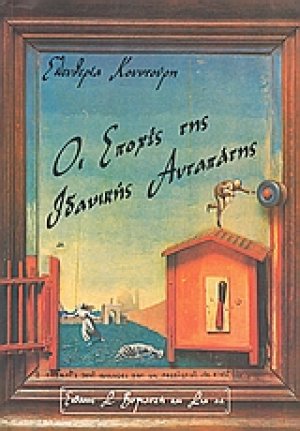Οι εποχές της ιδανικής αυταπάτης