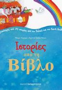 Ιστορίες από τη Βίβλο