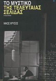 Το μυστικό της τελευταίας σελίδας