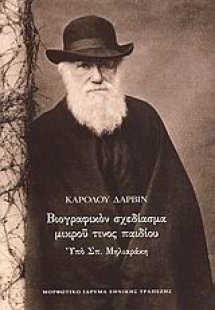 Βιογραφικόν σχεδίασμα μικρού τινος παιδίου