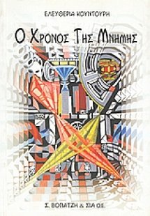 Ο χρόνος της μνήμης