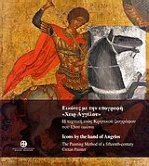 Εικόνες με την υπογραφή "Χειρ Αγγέλου"