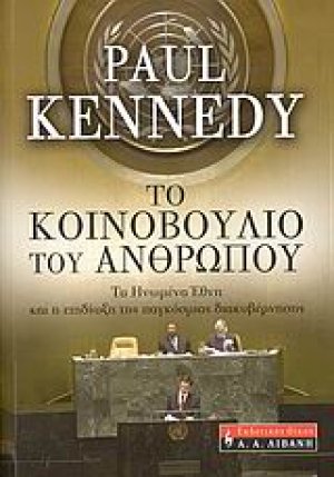 Το κοινοβούλιο του ανθρώπου
