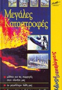Μεγάλες καταστροφές
