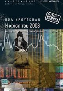 Η κρίση του 2008