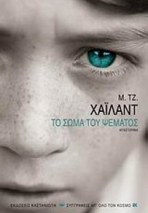 Το σώμα του ψέματος