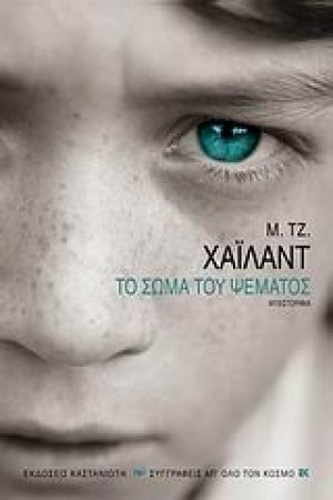 Το σώμα του ψέματος