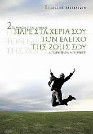 Πάρε στα χέρια σου τον έλεγχο της ζωής σου