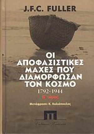 Οι αποφασιστικές μάχες που διαμόρφωσαν τον κόσμο από το 1792-1944