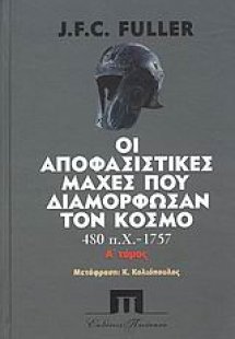 Οι αποφασιστικές μάχες που διαμόρφωσαν τον κόσμο από το...