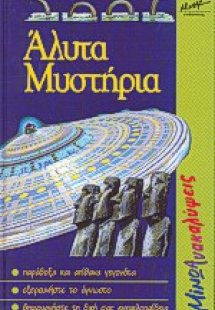 Άλυτα μυστήρια