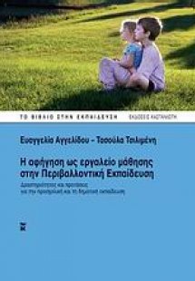 Η αφήγηση ως εργαλείο μάθησης στην περιβαλλοντική εκπαί...