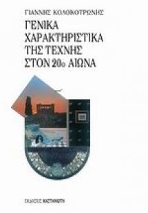 Γενικά χαρακτηριστικά της τέχνης στον 20ο αιώνα