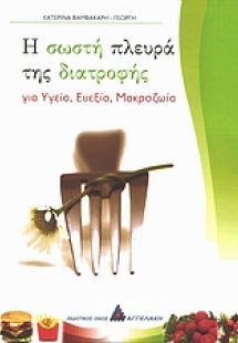 Η σωστή πλευρά της διατροφής
