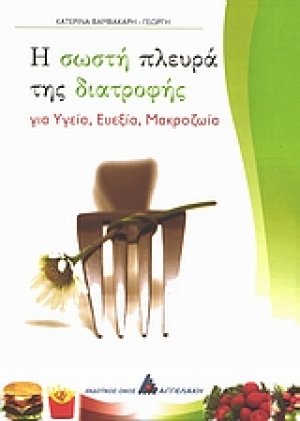 Η σωστή πλευρά της διατροφής