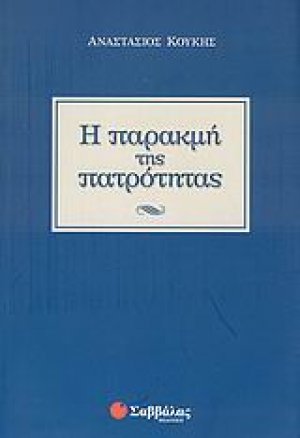 Η παρακμή της πατρότητας