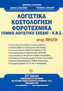 Λογιστικά, κοστολόγηση, φοροτεχνικά, γενικό λογιστικό σ...